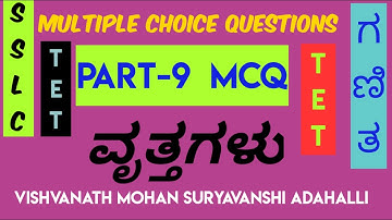 Part 9 MCQ ವೃತ್ತಗಳು SSLC Mathematics Vishvanath Mohan Suryavanshi Adahalli