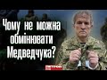 Чому не можна обмінювати Медведчука?