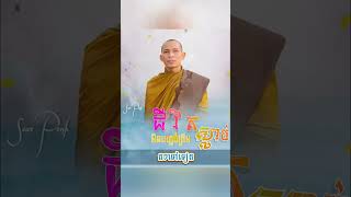 ជីវិតរបស់យើងមិនមែនចប់ត្រឹមស្លាប់នោះទេ ព្រោះនៅមានអវិជ្ជានិងតណ្ហា។🌿🌷ព្រះអង្គគ្រូពុទ្ធង្កុរ ភុល ណារិន🌷🌿