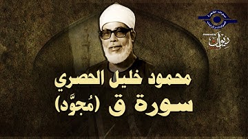 الشيخ الحصري - سورة ق (مجوّد)