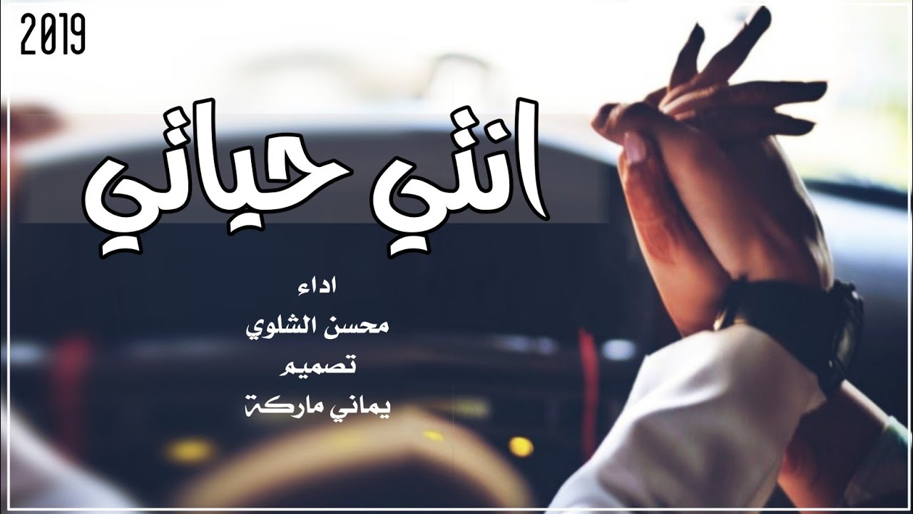 شيلة انتي الغلا وانتي عذابي وهمي | طاير الاشواق | محسن الشلوي 2019