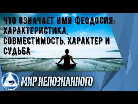 Что означает имя Феодосия: характеристика, совместимость, характер и судьба