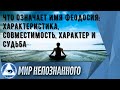 Что означает имя Феодосия: характеристика, совместимость, характер и судьба