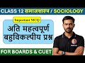 Class 12 Sociology MCQ | Most Important MCQs | Exam में यही MCQ आएंगे | Sociology class 12 MCQ