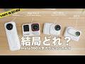 【Insta360比較】今買うならどれ?最新4機種の選び方と違いを徹底解説