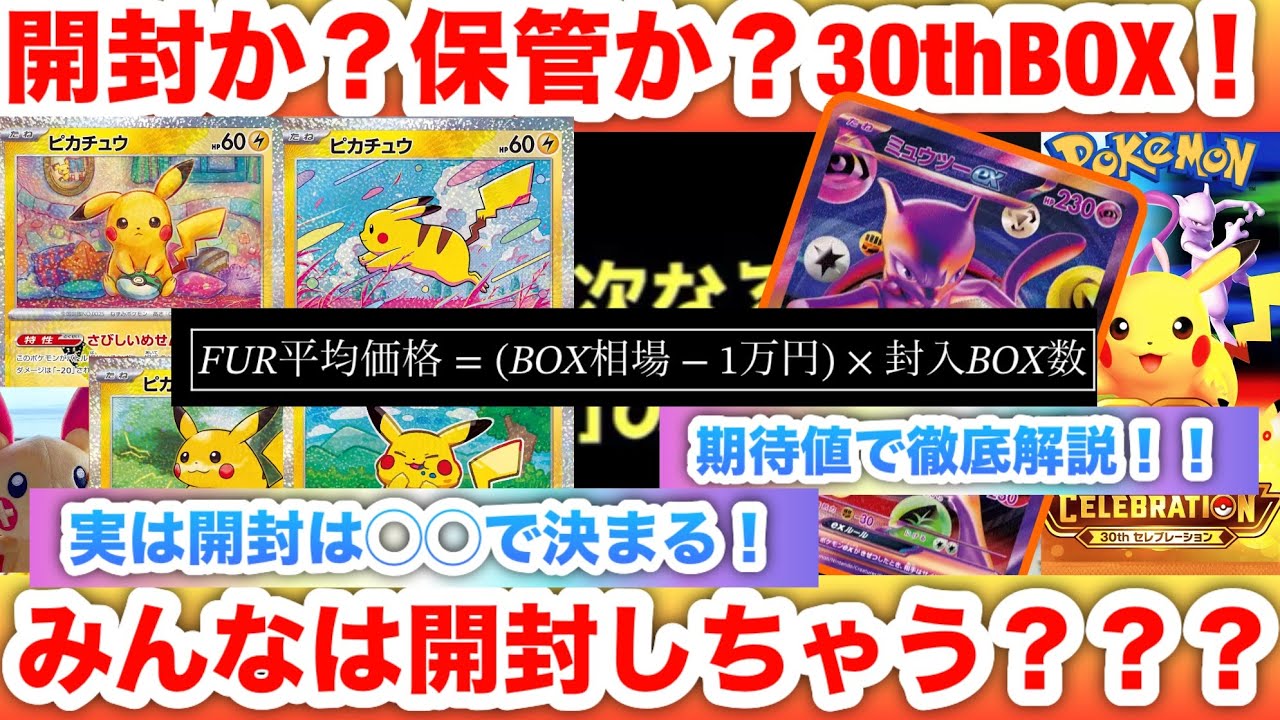 30th Anniversary BOX] Open or Keep? A Thorough Analysis Based on