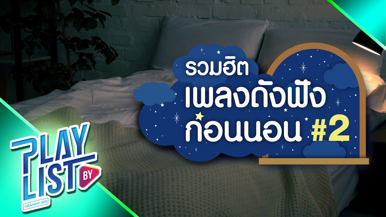 【รวมเพลงฮิต】เพลงดังฟังก่อนนอน #2 | เรื่องบนเตียง | ไม่อยากนอนคืนนี้ | แพ้กลางคืน |