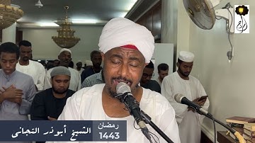 تلاوة رائعة وندية الشيخ أبوذر التجاني آخر سورة البقرة   Sheikh Abuzar Altigani |Surat Al-Baqarah