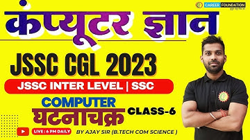 COMPUTER घटनाचक्र - 06 | for all Exam | COMPUTER JSSC CGL | COMPUITER EXAM | SSC CGL | BY AJAY SIR