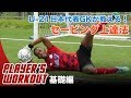 【サッカー】セービングが上手くなる！GKのためのトレーニング＜基礎編＞｜オビ・パウエル（U-21日本代表/流通経済大学3年）