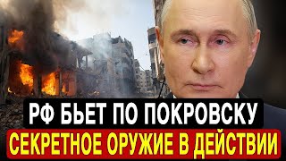 СРОЧНО! ВСУ бросают Покровск! Россия Использовала Тайное Оружие!