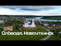 Слобода и Новоуткинск.видео с коптера
