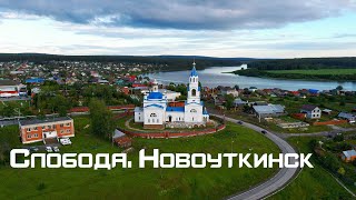 Слобода и Новоуткинск.видео с коптера