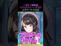 ハガレン屈指の告白シーンを見た大空スバルの反応がかわいすぎる ホロライブ切り抜き 大空スバル Vtuber ハガレン屈指の告白シーンを見た大空スバルの反応がかわいすぎる ホロライブ切り抜き 大空スバル Vtuber