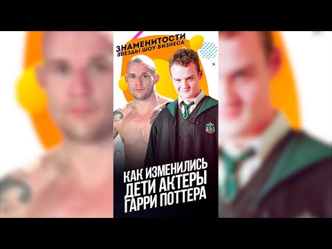 Как изменились дети актеры из «Гарри Поттера» / #shorts