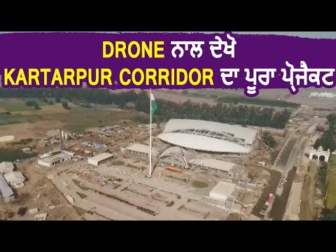 Exclusive: Drone ज़रिए देखें Kartarpur Corridor का पूरा Project