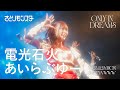 【LIVE映像】電光石火あいらぶゆー  ONLY IN DREAMS 2025.11.24 @ 渋谷WWW