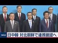 日中韓 対北朝鮮で連携確認へ の動画、YouTube動画。