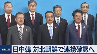 日中韓 対北朝鮮で連携確認へ