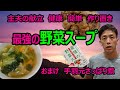 主夫（主婦）の献立　健康！「野菜スープ」　超簡単「手羽元のさっぱり煮」