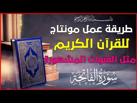 اسهل طريقة عمل مونتاج فيديوهات للقرآن الكريم مثل القنوات المشهورة