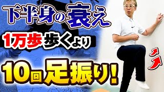 【ウォーキングは危険】下半身の衰えを感じたら歩くよりも先にこの足振り運動をやってみて！