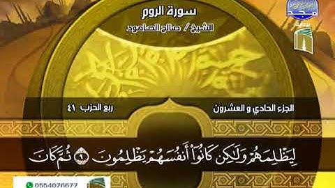 تلاوة مباركة بصوت الشيخ صالح الصاهود من الآيه 46 سورة العنكبوت إلى الآية 30 سورة الروم