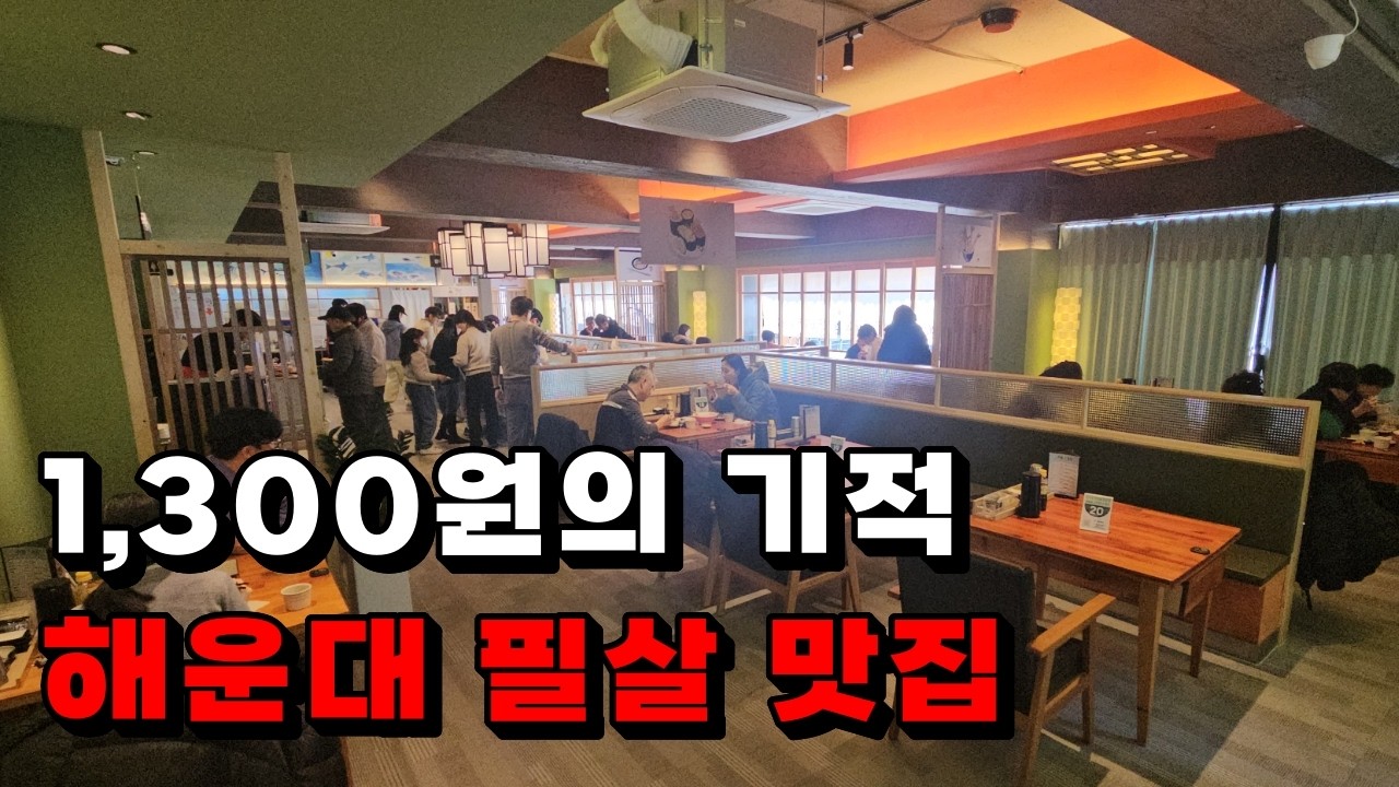 1,300원의 기적! 해운대가면 꼭 가야 되는 필살 맛집