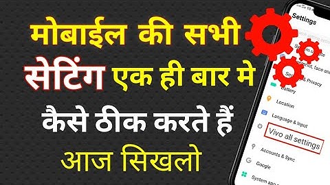 वीवो मोबाइल की सेटिंग कैसे ठीक करें|Mobile Ki setting Kharab Ho Jaye To Kaise Thik kare |All setting