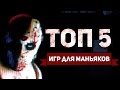 ТОП 5 ИГР ДЛЯ МАНЬЯКОВ