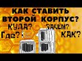 Когда ставить второй корпус?!   А как рамки переставлять?! Что дальше?