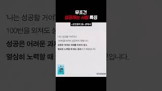 무조건 성공하는 사람 특징 #강인함의힘