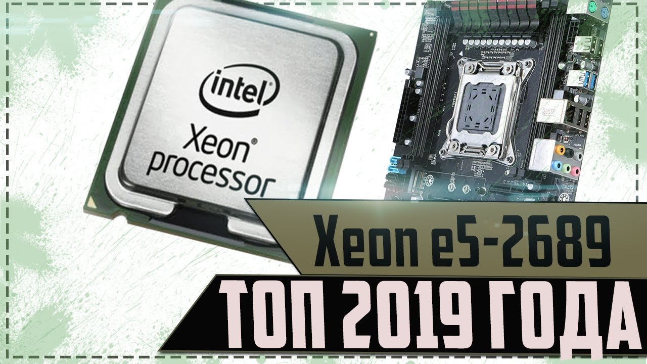 Xeon тест в играх. Xeon 2689. E5 2689. Xeon e5 2689 ddr3. Xeon 2019.