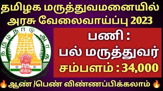 tn bds job 2023| tn mrb recruitement 2023| tn govt hospital job 2023