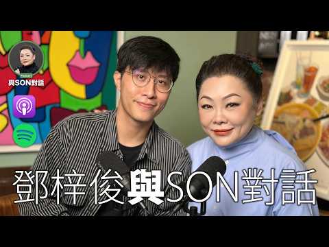 與Son對話 | 鄧梓俊 Steven Tang | 憑一碗米線入畫壇 | 興趣不能當飯吃？他偏偏做到了 | 讀電腦科的畫家 | 張慧敏 | 職場慧眼 | 中文字幕 (AI自動)