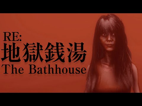 ФИНАЛЫ ► The Bathhouse | 地獄銭湯 Restored Edition ► ПРОХОЖДЕНИЕ (4)