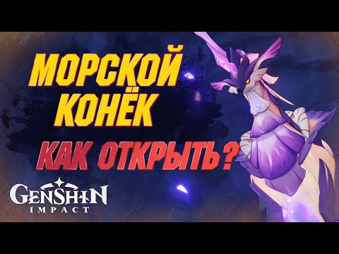 МОРСКОЙ КОНЁК Тысячелетней Жемчужины | КАК ОТКРЫТЬ БОССА ФОНТЕЙНА? | Genshin Impact 4.1