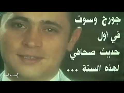 جورج وسوف حبيبي حبحب حبوبو دوالي