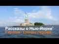 Рассказы о Нью-Йорке. Гарлем.  Улицы героев.