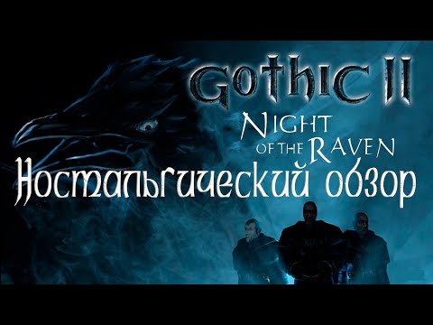 Видео: Ностальгический обзор Готика 2:Ночь Ворона|Gothic 2:Night of the Ravem