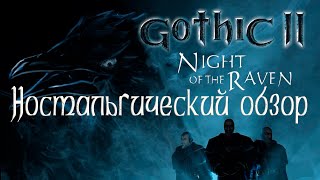 Ностальгический обзор Готика 2:Ночь Ворона|Gothic 2:Night of the Ravem