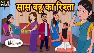 सास बहू का रिश्ता |hindi kahaniyan|horro kahani|funny vines|maorl hindi kahaniyan|cartoon video