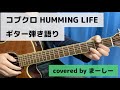 コブクロ 「HUMMING LIFE」一発撮りで歌ってみた【ギター弾き語り】(covered by まーしー)