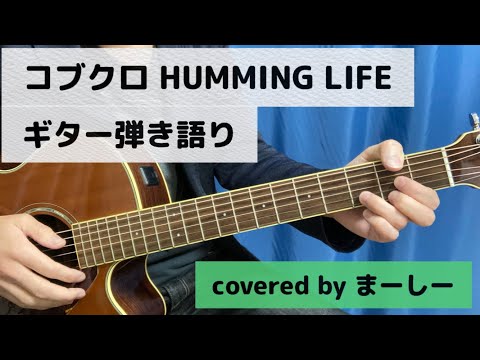 コブクロ 「HUMMING LIFE」一発撮りで歌ってみた【ギター弾き語り】（covered by まーしー）
