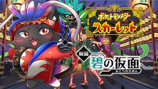 【ポケットモンスター スカーレット:碧の仮面】とりあえず前編終わらせよかｗ