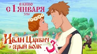 Иван Царевич и Серый Волк-3. В КИНО с 1 января 2016. МУЛЬТФИЛЬМ 2015