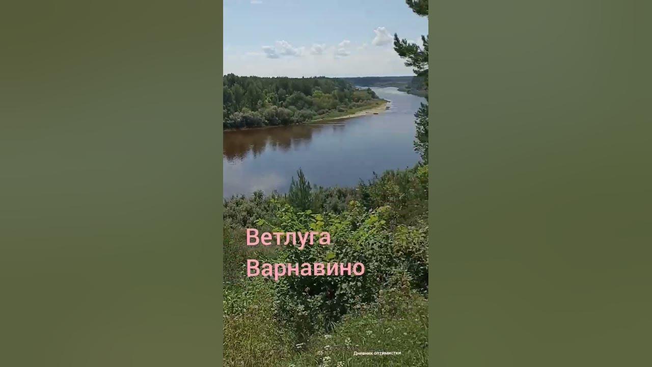 Варнавино Ветлуга