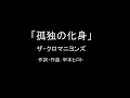 【カラオケ】孤独の化身/ザ・クロマニヨンズ【実演奏】