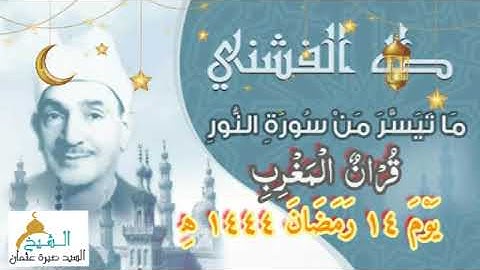 قرآن المغرب يوم ١٤ رمضان ١٤٤٣ه‍ ٢٠٢٢م للشيخ طه الفشني ما تيسر من سورة النور جودة HD