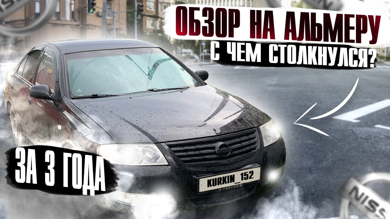 ОБЗОР НА АЛЬМЕРУ КЛАССИК | СТОИТ ЛИ БРАТЬ В 2024 ГОДУ ? | С ЧЕМ ...